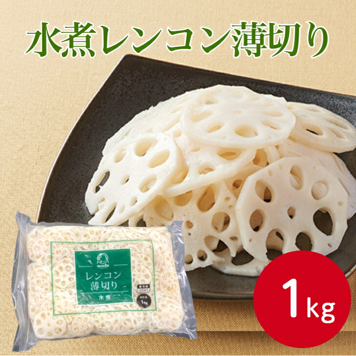 神栄 水煮れんこん薄切り 1kgおかず お弁当 レンコン れんこん 蓮根 カット 野菜 冷凍野菜 惣菜 金平 きんぴら 煮物 朝食 夕食 簡単 時短 便利 調理 短縮 業務用 家庭用 大容量 お買い得