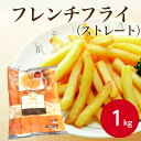 神栄 フレンチフライ(ストレート)1kg冷凍食品 おかず お弁当 カット フライドポテト ポテト じゃがいも ジャガイモ シューストリング フレンチフライ おつまみ 惣菜 イベント 朝食 夕食 簡単 時短 急速凍結 便利 調理 短縮 業務用 家庭用 大容量 お買い得