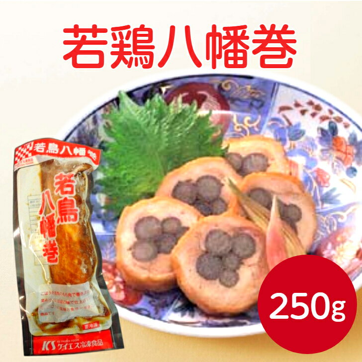 ケイエス 若鶏八幡巻 250g冷凍食品 ごぼう巻き おかず お弁当 巻き ごぼう やわらかい おせち 正月 割烹 和食肉類 簡単 便利 調理 短縮 ご飯のお供 おつまみ 牛蒡巻き 業務用 家庭用 大容量 お買い得