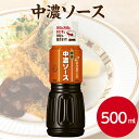 サンホーム 中濃ソース 500mLソース たれ タレ 調味料 特級 料理 食品 揚げ物 ハヤシライス ミートソース カレー 隠し味 フライ 炒めもの 味付け おいしい おすすめ 洋風調味料 卓上サイズ 業務用 家庭用 お買い得
