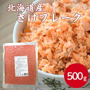 大冷 北海道産さけフレーク 500gメガ盛り ご飯のお供 鮭ほぐし ごはん ふりかけ お弁当 北海道 鮭フレーク サケフレーク さけフレーク シャケフレーク おにぎり お茶漬け 業務用 家庭用 大容量 お買い得