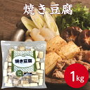 大冷 焼豆腐 1kg焼き豆腐 大豆 豆腐 とうふ トウフ 煮物 鍋 すき焼き 肉豆腐 豆腐田楽 和食 冷凍 便利 時短 業務用 家庭用 大容量 お買い得