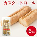 タカキベーカリー カスクートロール 61gX6個入冷凍パン バンズ サンドウィッチ 自然解凍 手作り ランチ お弁当 パン 朝食 昼食 サンド 惣菜パン 業務用 家庭用 お買い得