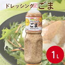 SSKフーズ S-LINEドレッシング ごま 1L調味料 ごまドレ ゴマドレ 胡麻ドレッシング ごま ゴマ 豚しゃぶ サラダ 冷奴 棒棒鶏 冷やし中華 味付け 焙煎 業務用 家庭用 大容量 お買い得