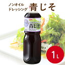 SSKフーズ S-LINE ノンオイルドレッシング 青じそ 1L ドレッシング 調味料 洋風調味料 和風 梅 紫蘇 シソ しそ サラダ マリネ おろし ノンオイル 外食 レストラン 業務用 家庭用 大容量 お買い得