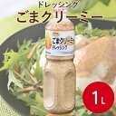 SSKフーズ ごまクリーミードレッシング 1L調味料 ゴマドレ 胡麻ドレッシング ごま ゴマ 豚しゃぶ サラダ 冷奴 棒棒鶏 冷やし中華 味付け 深煎り クリーミー 業務用 家庭用 大容量 お買い得