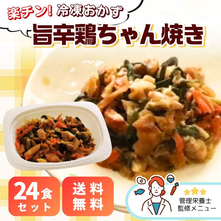 【送料無料】楽チン！冷凍おかず 旨辛鶏ちゃん焼き 24食セットお弁当 お惣菜 レンチン 温めるだけ おかずのみ 郷土料理 鶏肉 冷凍惣菜 宅配弁当 まかない 給食 社員食堂 寮 人手不足 電子レンジ お手軽 簡単 便利 高齢者 施設 たんぱく質 時短 大量調理