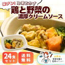 【送料無料】楽チン!冷凍おかず 鶏と野菜のクリームソース 24食セットお弁当 お惣菜 レンチン 温めるだけ おかずのみ 鶏肉 野菜 クリーム 冷凍惣菜 宅配弁当 まかない 給食 社員食堂 寮 人手不足 電子レンジ お手軽 簡単 便利 高齢者 施設 たんぱく質 時短 大量調理(4)