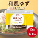 SSKフーズ 和風ゆずドレッシング 10ml×400個ドレッシング 調味料 洋風調味料 和風 ゆず ユズ 柚 個包装 弁当 お買い得 小分け 小袋 使い切り イベント 買い置き 業務用 家庭用