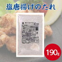 泉万醸造 塩からあげのたれ 190gイズマン 調味料 唐揚げの素 タレ からあげ から揚げ つくね かき揚げ 漬け込むだけ 塩唐揚げ 豚肉 魚介 味付け 業務用 家庭用 お買い得