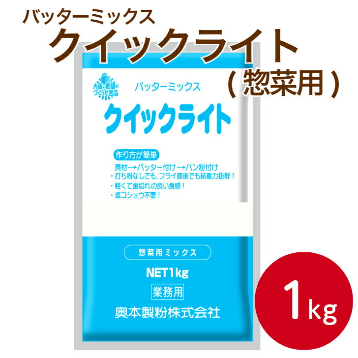 奥本製粉 バッターミックス クイックライト 1kgミックス バッター液 下味不要 打ち粉不要 揚げ物 フライ 衣 具材 サクサク 混ぜるだけ 飲食店用 外食店用 業務用 家庭用 大容量 お買い得