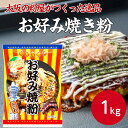 奥本製粉 大阪の粉屋がつくった逸品 お好み焼き粉 1kgお好み焼き粉 お好み焼き ミックス奥本製粉 お好み焼きミックス粉 ミックス お好み焼き 簡単 屋台 夏祭り 学園祭 学祭 文化祭 業務用 家庭用 大容量 お買い得