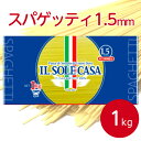 イルソーレカーサ スパゲッティ 1.5mm 1kgパスタ パスタ麺 スパゲティ 麺 簡単 時短 コシ こだわり ツルツル 洋食 デュラム小麦 フェデリーニ コシ ハリ 業務用 家庭用 大容量 お買い得 まとめ買い