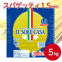 イルソーレカーサ スパゲッティ 1.5mm 5kgパスタ パスタ麺 スパゲティ 麺 簡単 時短 コシ こだわり ツルツル 洋食 デュラム小麦 スパゲッティー コシ ハリ 業務用 家庭用 大容量 お買い得 まとめ買い