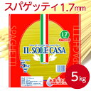 イルソーレカーサ スパゲッティ 1.7mm 5kgパスタ パスタ麺 スパゲティ 麺 簡単 時短 コシ こだわり ツルツル 洋食 デュラム小麦 スパゲッティー コシ ハリ 業務用 家庭用 大容量 お買い得 まとめ買い