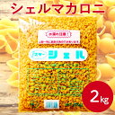 スキー マカロニ シェル 2kg ショートパスタ マカロニ サラダ おかず 惣菜 洋風 スパゲッティー 小鉢 副菜 貝殻型 シェルマカロニ お弁当 総菜 パスタ スープ 麺 業務用 家庭用 お買い得 まとめ買い