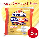 サンホーム USAスパゲティ1.6mm 5kgパスタ パスタ麺 スパゲティ 簡単 時短 コシ こだわり ツルツル イタリア イタリアン 洋食 デュラム小麦 コシ カルボナーラ ボロネーゼ 業務用 家庭用 大容量 お買い得 まとめ買い