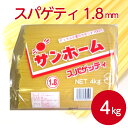 サンホーム スパゲティ1.8mm 4kgパスタ パスタ麺 スパゲティ 麺 簡単 時短 コシ こだわり ツルツル イタリア イタリアン 洋食 デュラム小麦 コシ カルボナーラ ボロネーゼ 業務用 家庭用 大容量 お買い得 まとめ買