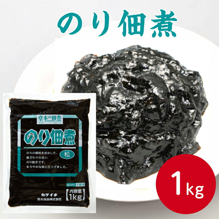 堂本食品 のり佃煮（松） 1kg和風 佃煮 のり佃煮 お弁当 ご飯のおとも ご飯のお供 のり 海苔 海苔佃煮 つくだ煮 おかゆ お茶漬け 朝食 昼食 おにぎりの具 アクセント トッピング 調味料 便利 簡単 業務用 家庭用 大容量 お買い得