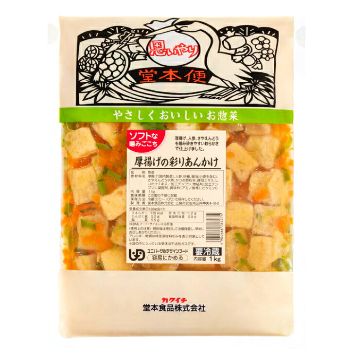 堂本食品 ソフトな厚揚げの彩りあんかけ 1kg～冷蔵 惣菜 和風 総菜 高齢者食 ソフト食 容易に噛める 食べやすい 食事 シニア 介護食 煮物 やわらか食 あつあげ 人参 さやえんどう 便利 簡単 施設向け 病院向け 業務用 家庭用 大容量 お買い得 sanpuraza-10001246 業務用食品サンプラザ楽天市場店 サンプル画像2