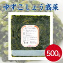 堂本食品 ゆずこしょう高菜 500g和風 高菜 たかな 柚子胡椒 ユズ胡椒 柚子こしょう お弁当 おむすび ご飯のお供 いなり寿司 炒飯 チャーハン 朝食 昼食 おにぎりの具 アクセント トッピング 便利 簡単 業務用 家庭用 大容量 お買い得