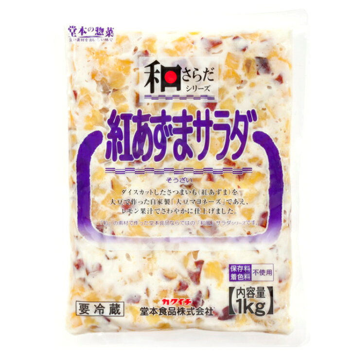 【楽天ランキング3位】堂本食品 和さらだ 紅あずまサラダ 1kg～冷蔵 大豆マヨネー...