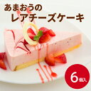 五洋食品 あまおうのレアチーズケーキ 50g×6個入チーズケーキ レアチーズ あまおう苺 いちご イチゴ スイーツ 冷凍 洋菓子 デザート カフェ カットケーキ...