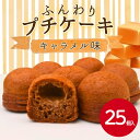 【お子様からお年寄りまで!おやつにピッタリ!業務用】サンホーム ふんわりプチケーキ キャラメル味 ヤク14GX25個 軽食 自然解凍 ケーキ おやつ 子供 冷凍 デザート 大容量 キャラメル ひとくち クリスマス 食べやすい ふわふわ スイーツ