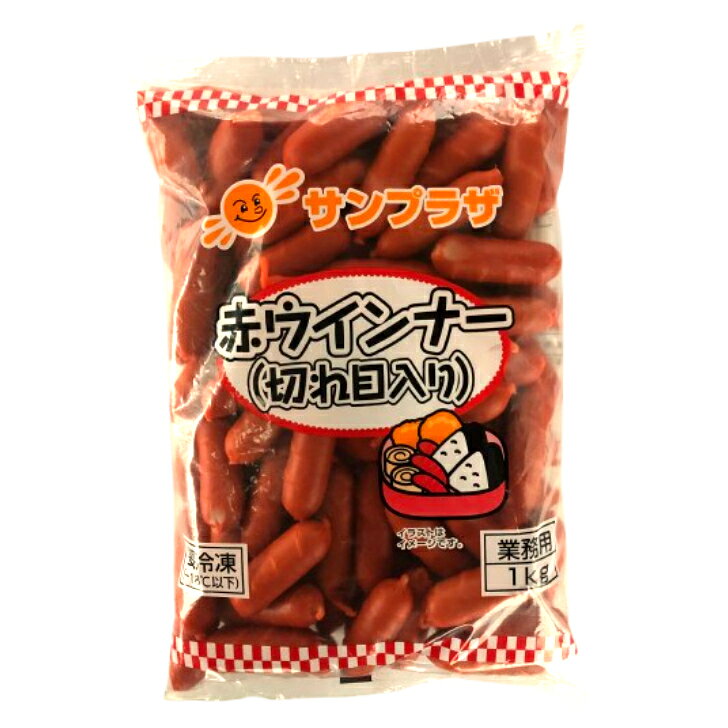 【懐かしの味！赤ウインナー】SP 赤ウインナー（切れ目入り） 1Kg 約80本/袋居酒屋 あて おつまみ お酒 大容量 お得 弁当 懐かし 冷凍 給食 使用 メニュー 大量調理 酒のつまみ 夜食 ビール おかず 朝ごはん ランチ ソーセージ ナポリタン 串カツ 子供 2