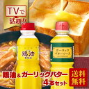 \当店限定/【テレビで話題!】 鶏油&ガーリックバターソース 4本セットケンコーマヨネーズ 国産 中華 チキンオイル 鶏脂 風味 コク ツヤ 仕上げ 本格 プロ テレビ 紹介 ちーゆ ラーメン びしゃがけ ガーリックバター 話題 紹介 佐藤健 千鳥 ノブ YouTube 濃厚