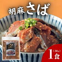 【自然解凍でお手軽に!】日本遠洋施網 胡麻さば 1袋 80g鯖 サバ ご飯 どんぶり 冷凍魚 魚介 グルメ 時短 便利 簡単 お酒のあて おつまみ 1人前 使いきり 博多 夜食 丼用 酒のあて 簡単夜食 ごまさば ゴマさば さば 郷土料理 お茶漬け 酒のつまみ 小鉢
