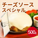 マリンフード チーズソース スペシャル 500gトッピング チーズ 伸びる とろける 濃厚 トッピング リゾット ハンバーグ 洋食 ディップソース ナチョス ホットドッグ ドレッシング 調味料 パスタ トースト 簡単 便利 業務用 家庭用 お買い得
