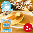 マリンフード バターミルクパンケーキ 38g×3枚入ヨーグルト風味 朝ごはん 朝食 おやつ ケーキ ストック さっぱり 食べやすい カルシウム お菓子 甘さ控え...
