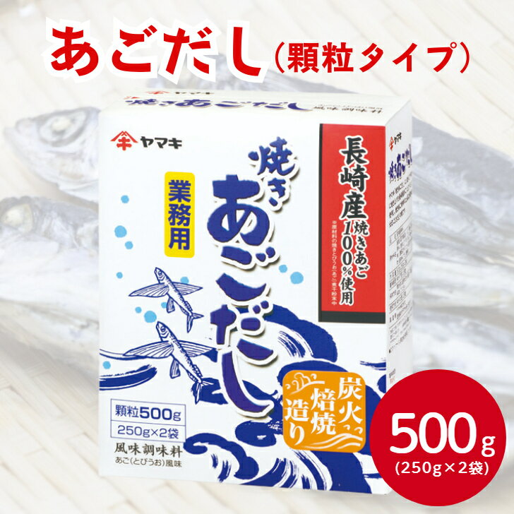 ヤマキ (N)業務用あごだし顆粒 500g(250gX2袋)和風だし 焼きあご 調味料 風味調味...