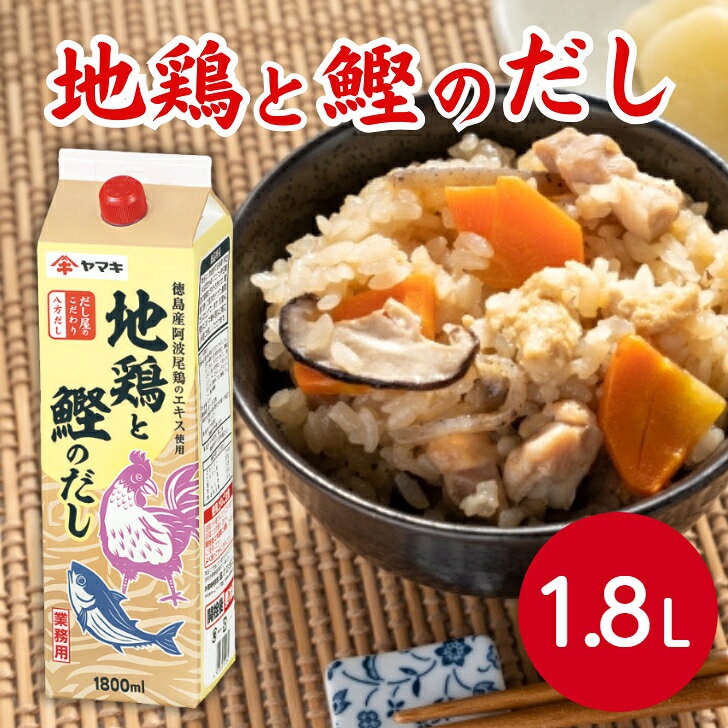 ヤマキ N八方だし 地鶏と鰹のだし 1.8L八方だし 出汁 ダシ 万能調味料 和風調味料 鰹節 かつお節 カツオ 地どり トリ 旨み 濃厚 おでん 炊き込みご飯 スープ 中華 パスタ 下味 紙パック 業務用 家庭用 お買い得