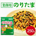丸美屋 のりたま 250gまるみや マルミヤ ふりかけ ご飯のお供 たまご 玉子 のり 海苔 お弁当 おにぎり ごはん 白米 ランチ 昼食 朝食 運動会 時短 ストック 混ぜご飯 大量 大容量 業務用 家庭用 お買い得