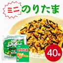 丸美屋 のりたま ミニ 2.5gX40個まるみや マルミヤ ふりかけ ご飯のお供 たまご 玉子 のり 海苔 お弁当 おにぎり ごはん 白米 ランチ 昼食 朝食 運動会 時短 ストック 混ぜご飯 小袋サイズ 個包装 使い切り 手軽 便利 業務用 家庭用 お買い得