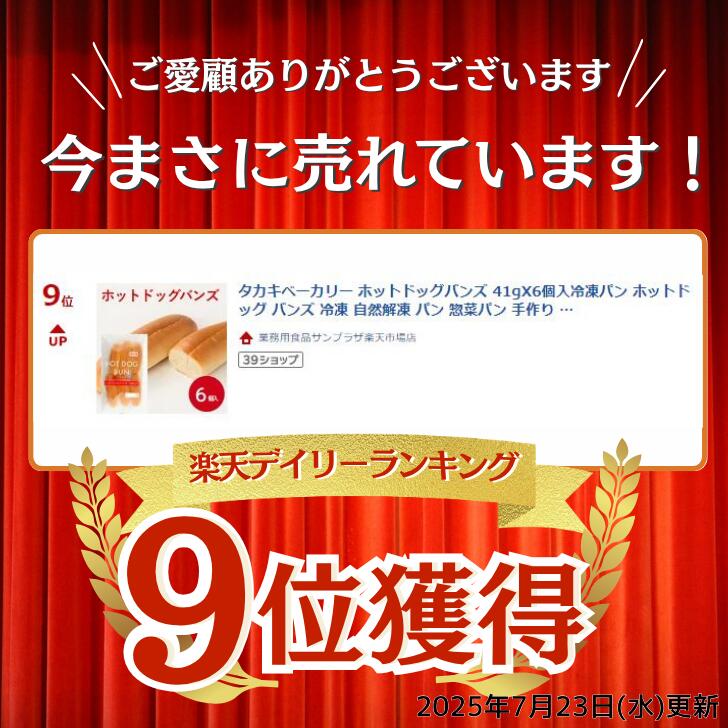 【楽天ランキング入賞】タカキベーカリー ホットドッグバンズ 41gX6個入冷凍パン ...