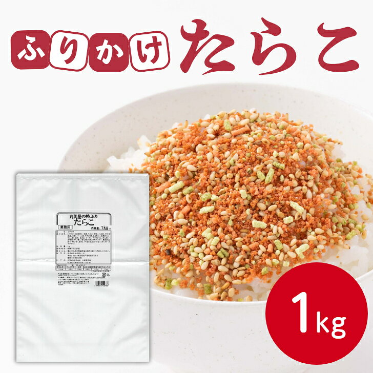 商品情報名称ふりかけ原材料名いりごま（国内製造）、乳糖、たらこ、食塩、小麦粉、大豆加工品、砂糖、パーム油、エキス（魚介、酵母）、海藻カルシウム、鮭、抹茶、あおさ、イースト、デキストリン、でん粉／調味料（アミノ酸）、着色料（紅麹、カロチノイド）、酸化防止剤（ビタミンE）、香料、（一部に乳成分・小麦・ごま・さけ・大豆を含む）内容量1kg賞味期限別途商品ラベルに記載保存方法直射日光及び高温多湿の場所を避けて保存してください。販売者尾家産業株式会社 大阪市北区豊崎6-11-27備考宅配便のお届けとなります。丸美屋 特ふり たらこ 1kgまるみや マルミヤ ふりかけ ご飯のお供 たらこ タラコ お弁当 おにぎり ごはん 白米 ランチ 昼食 朝食 運動会 時短 ストック 混ぜご飯 大量 大容量 業務用 家庭用 お買い得 「ふりかけといえば丸美屋」のノウハウを注いだ、こだわりの特ふりシリーズ！ ひと粒ひと粒丁寧に、おいしさを追求し、味や食感はもちろん、お召し上がりの際の見た目にもこだわりました。風味豊かな、味わい深いふりかけ。素材の持ち味を大切にしました。たっぷり使える大容量1kgサイズです。 5