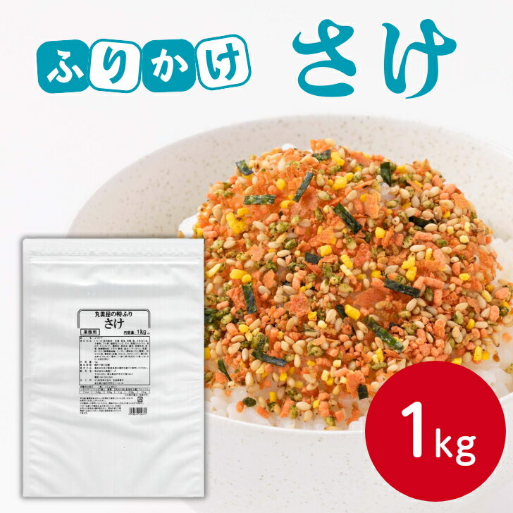 丸美屋 特ふり さけ 1kgまるみや マルミヤ ふりかけ ご飯のお供 さけ 鮭 サケ お弁当 おにぎり ごはん 白米 ランチ 昼食 朝食 運動会 時短 ストック 混ぜご飯 大量 大容量 業務用 家庭用 お買い得