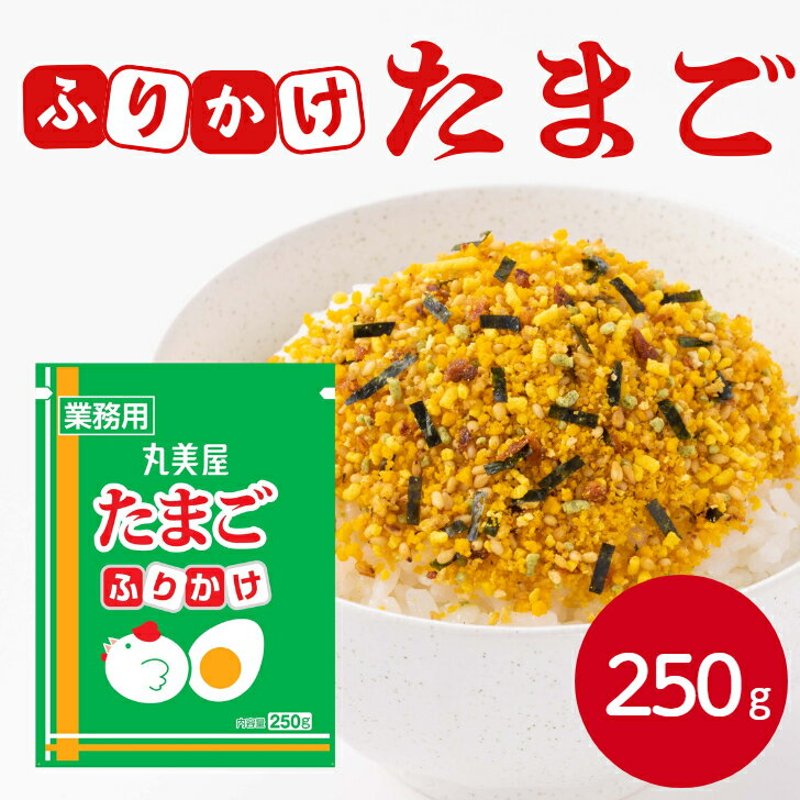 丸美屋 特ふり たまご 250gまるみや マルミヤ ふりかけ ご飯のお供 たまご 玉子 タマゴ お弁当 おにぎり ごはん 白米 ランチ 昼食 朝食 運動会 時短 ストック 混ぜご飯 大量 大容量 業務用 家庭用 お買い得