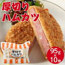 【目を引く圧倒的な厚さ!業務用ハムカツ】SH 厚切りハムカツ (95g×10枚入り) 大容量 総菜 惣菜 お弁当 おかず 揚げ物 おつまみ お酒 あて 懐かし 便利 酒のあて 酒のつまみ 業務用 業務用冷凍食品 居酒屋 定食 給食 厚切り 仕入 買い出し 外食 仕出し
