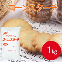 サンホーム コーンスターチ 1kgデンプン 澱粉 でんぷん デンプン 唐揚げ 天ぷら 揚げ物 製パン カスタード とろみ 製菓 材料 業務用 家庭用 大容量 お買い得|詳細画像