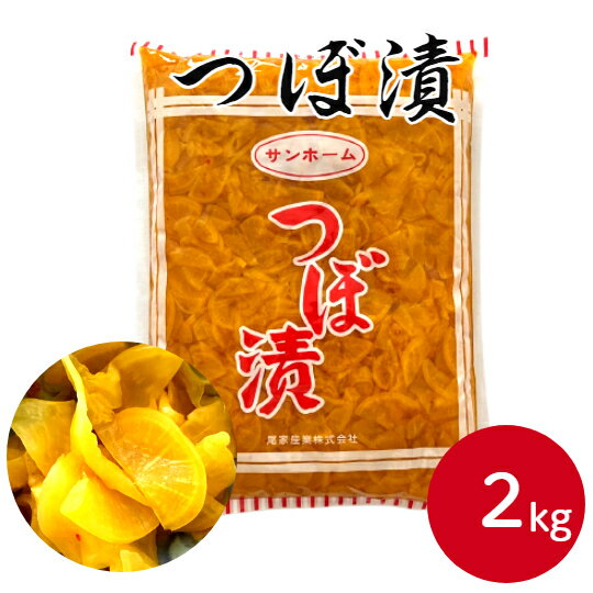 サンホーム つぼ漬 2kgたくあん 国産 漬物 大根 しょうゆ漬け 醤油漬け 発酵食品 保存食 日本料理 お茶漬け お漬物 業務用 家庭用 まとめ買い お買い得