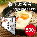 【業務用冷凍とろろ】燦宝夢 長芋とろろ 北海道十勝産長芋使用 500g無添加 とろろいも 長芋 ながいも そば うどん 国産 野菜 やまかけ 冷凍野菜 加工野菜 トッピング 手軽 簡単 大容量 冷凍 便利 麺 夏 副菜 業務用 家庭用 お買い得