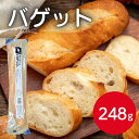 サンホーム バゲット 約248gパン 冷凍パン フランスパン サンドイッチ カナッペ ハード系パン 本格 ベーカリー 業務用 家庭用 大容量 お買い得
