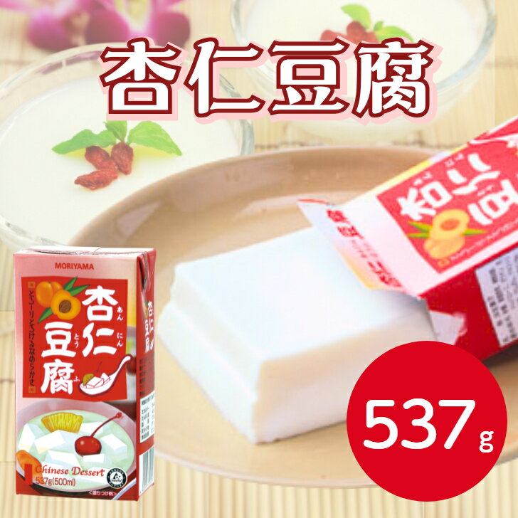 MORIYAMA 杏仁豆腐 537g守山乳業 冷蔵 あんにん 杏仁 甜杏 クリーミー なめらか 簡単 お手軽 手作り おやつ お菓子 中華 中華菓子 点心 スイーツ 紙パック 業務用 家庭用 大容量 お買い得