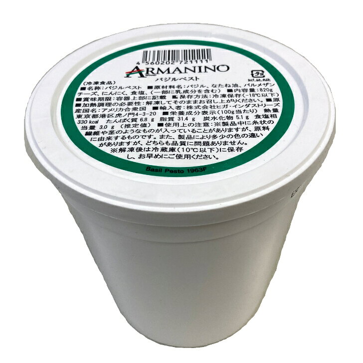 ARMANINO バジルペスト 820gデルソーレ 冷凍 バジルペースト ハーブ 洋風ソース ジ...