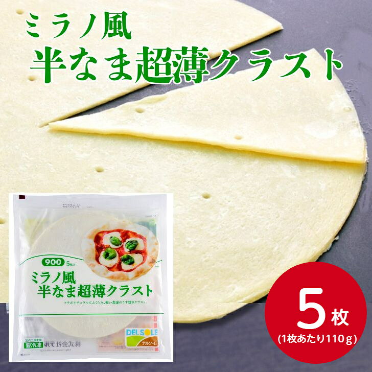 デルソーレ ミラノ風半なま超薄クラスト900 約110gX5枚冷凍ピザ生地 パリパリ 具なし お手軽 イタリアン ピザ ピッツァ ピザクラスト 自家製ピザ プレーン キャンプ アウトドア 手作り 業務用 家庭用 お買い得
