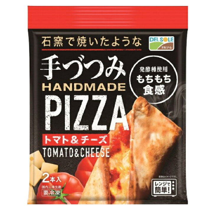 デルソーレ 手づつみピザ（トマト＆チーズ）2本～レンジ調理 惣菜パン スティック ...